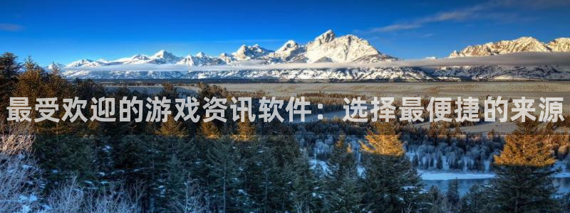 优贝娱乐网页登录入口官网：最受欢迎的游戏资讯软件：选择最便捷
