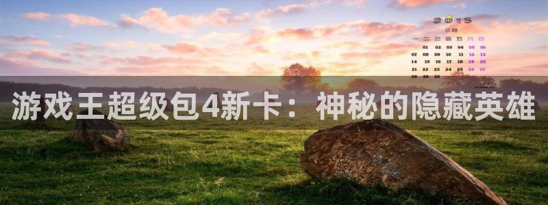 优贝娱乐登录：游戏王超级包4新卡：神秘的隐藏英雄