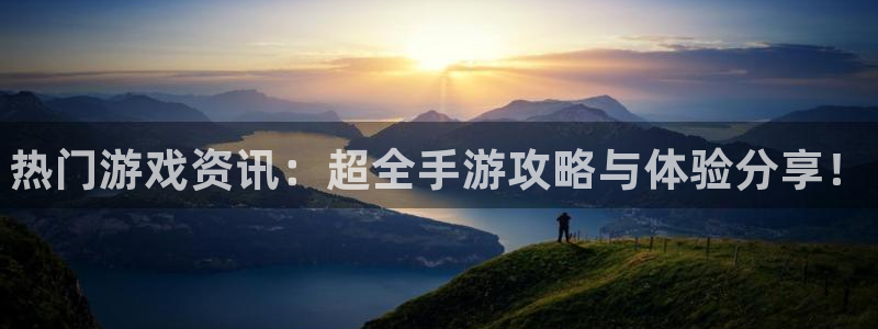 手机优贝娱乐下载安装：热门游戏资讯：超全手游攻略与体验分享！