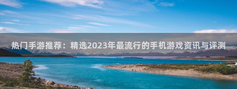 优贝娱乐注册账号：热门手游推荐：精选2023年最流行的手机游