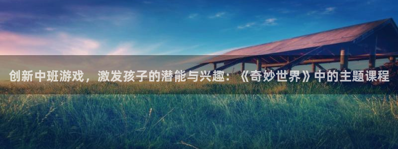 优贝娱乐娱乐是真的吗：创新中班游戏，激发孩子的潜能与兴趣：《