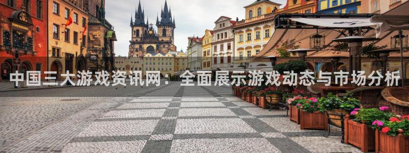 优贝娱乐集团：中国三大游戏资讯网：全面展示游戏动态与市场分析
