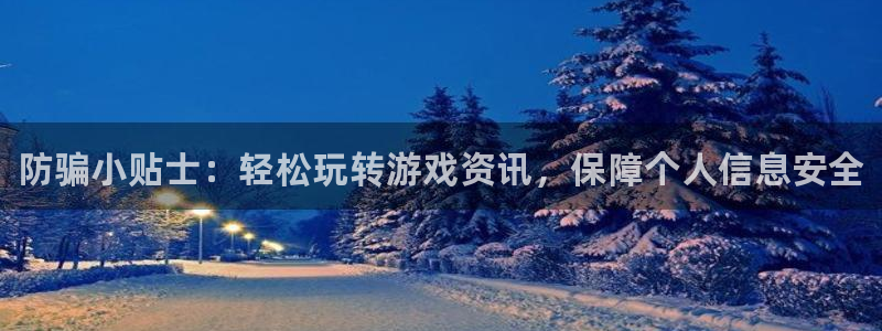 优贝娱乐平台登录线路：防骗小贴士：轻松玩转游戏资讯，保障个人