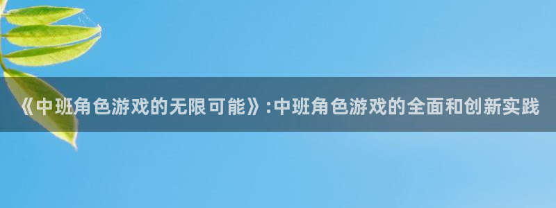 优贝娱乐娱乐：《中班角色游戏的无限可能》:中班角色游戏的全面