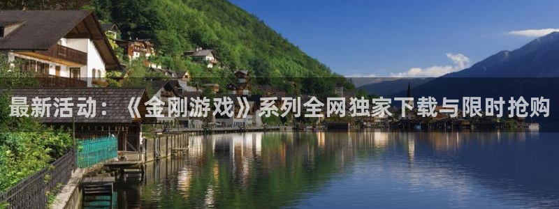 优贝娱乐代理登陆：最新活动：《金刚游戏》系列全网独家下载与限