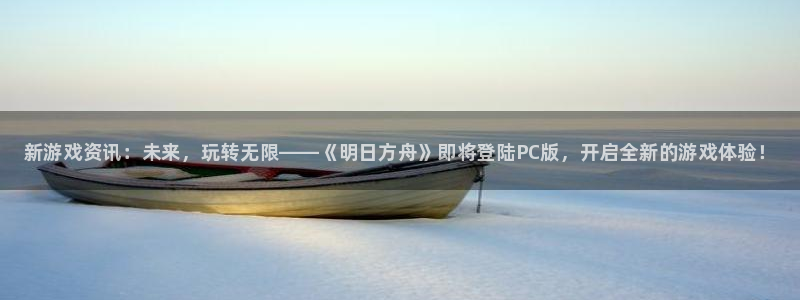 优贝娱乐下载：新游戏资讯：未来，玩转无限——《明日方舟》即将