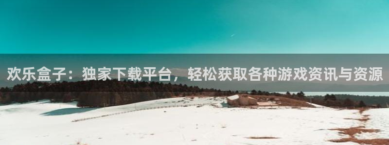 优贝娱乐代理登陆：欢乐盒子：独家下载平台，轻松获取各种游戏资