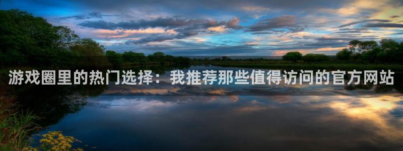 手机版优贝娱乐客户端下载：游戏圈里的热门选择：我推荐那些值得