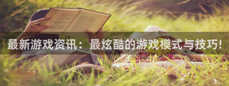 优贝娱乐4主管：最新游戏资讯：最炫酷的游戏模式与技巧!