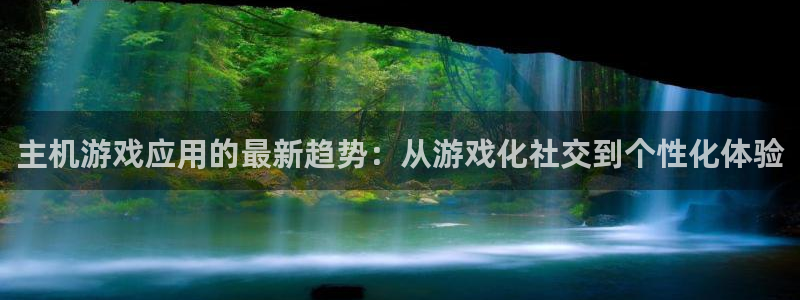 优贝娱乐什么意思：主机游戏应用的最新趋势：从游戏化社交到个性