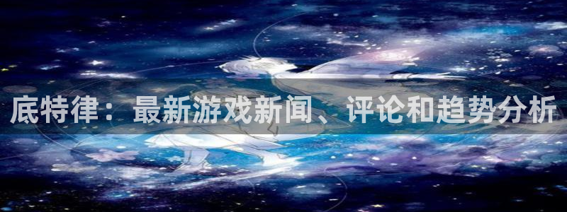 优贝娱乐网页版地址：底特律：最新游戏新闻、评论和趋势分析