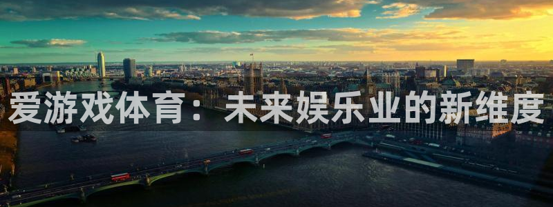 优贝娱乐官网登录：爱游戏体育：未来娱乐业的新维度