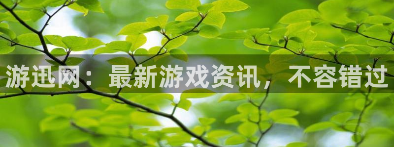 优贝娱乐什么意思：游迅网：最新游戏资讯，不容错过