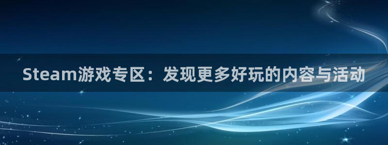 优贝娱乐手机网页版登录：Steam游戏专区：发现更多好玩的内
