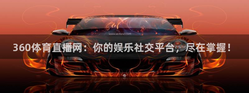 足球直播178高清直播免费：360体育直播网：你的娱乐社交平台，尽在掌握！