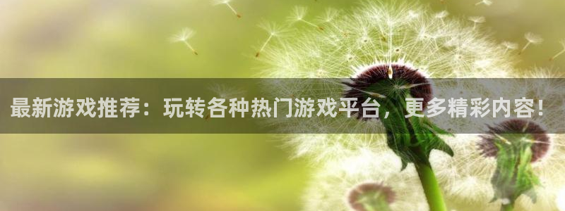 优贝娱乐号7o777：最新游戏推荐：玩转各种热门游戏平台，更