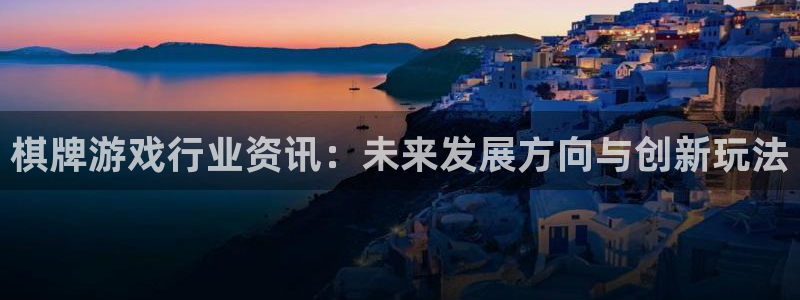 优贝娱乐最新消息今天新闻：棋牌游戏行业资讯：未来发展方向与创