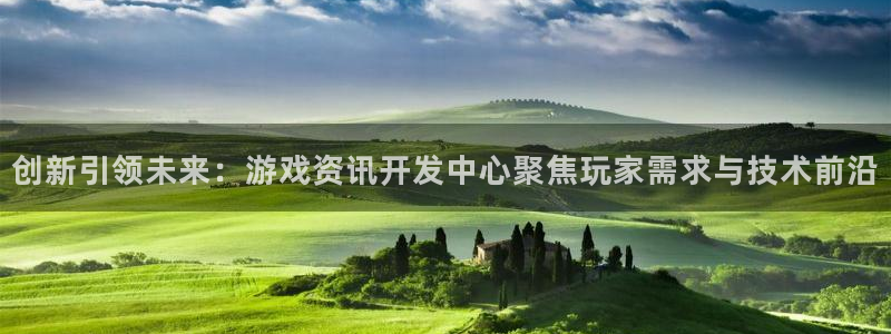 优贝娱乐元7O777：创新引领未来：游戏资讯开发中心聚焦玩家