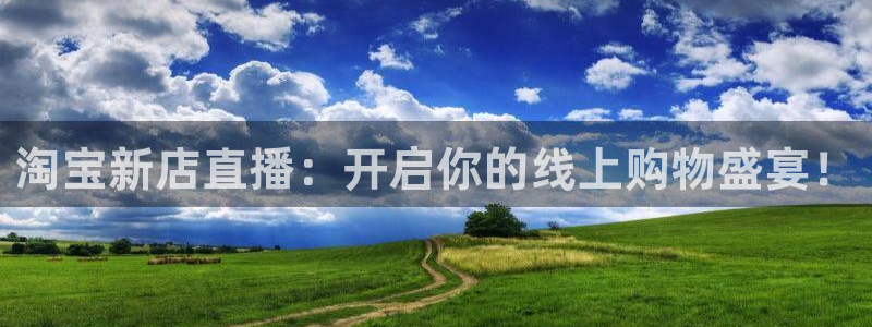 免费体育直播178：淘宝新店直播：开启你的线上购物盛宴！