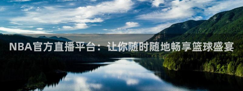 178在线体育直播：NBA官方直播平台：让你随时随地畅享篮球盛宴